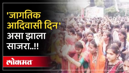 जागतिक आदिवासी दिनानिमित्त नाशिक शहरातील विविध कार्यक्रम पहाच