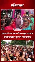 नाशिक दौऱ्यातही मिशन लाडकी बहीण योजना..अजित पवारांनी महिलांना दिला विश्वास..