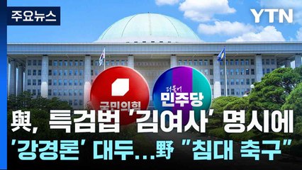 與, 특검법 '김여사' 명시에 '강경론' 대두...野 "침대 축구" / YTN