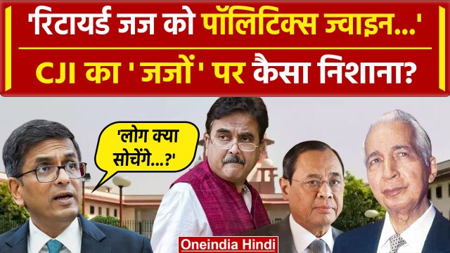 CJI DY Chandrachud का Retired Judges के Politics ज्वाइन करने के मुद्दे पर बड़ा बयान | वनइंडिया हिंदी