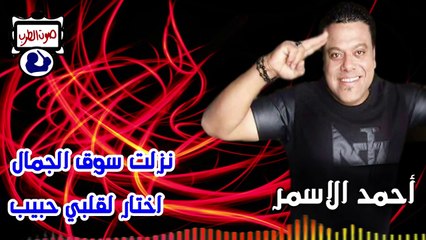 أحمد الاسمر نزلت سوق الجمال اختار لقلبي حبيب