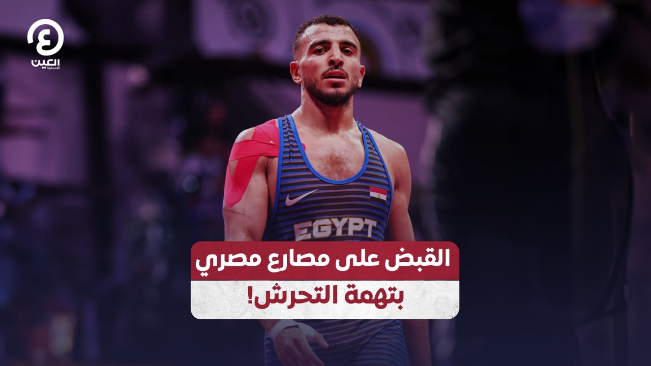 القبض على مصارع مصري بتهمة التحرش!