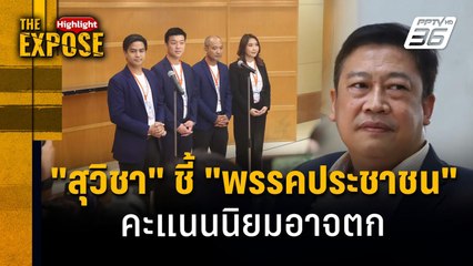 "สุวิชา" ชี้ "พรรคประชาชน"  คะแนนนิยมอาจตก | The Expose Highlight