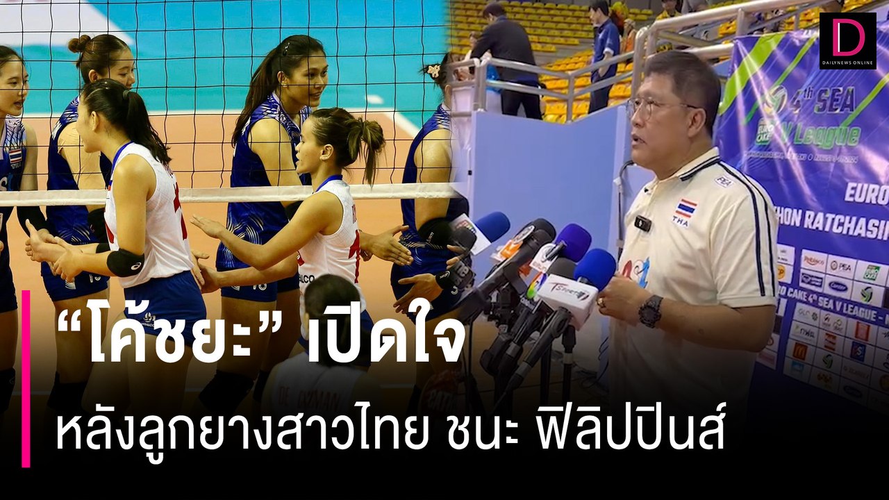 “โค้ชยะ” เปิดใจ หลังลูกยางสาวไทย ชนะ ฟิลิปปินส์ | HOTSHOT เดลินิวส์ 09/08/67