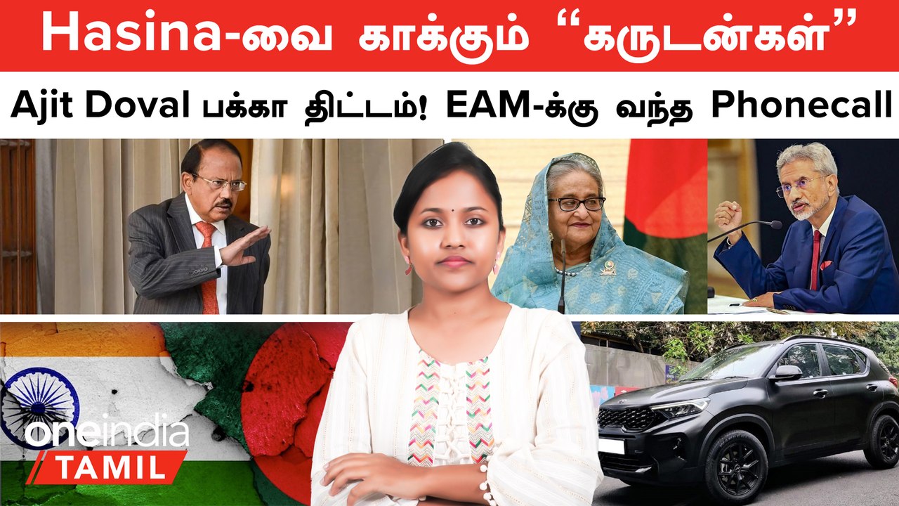 Bangladesh Issue | Sheikh Hasina -வை காக்கும் "கருடன்கள்"...Ajit Doval பக்கா திட்டம்