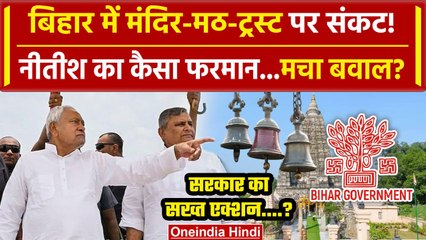Nitish Kumar का Bihar के मंदिरों, मठों और ट्रस्ट पर कैसा फरमान | Bihar News | Temple Resi | वनइंडिया