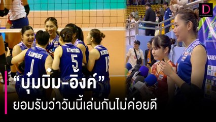 "บุ๋มบิ๋ม-อิ้งค์" ยอมรับว่าวันนี้เล่นกันไม่ค่อยดี | HOTSHOT เดลินิวส์ 09/08/67