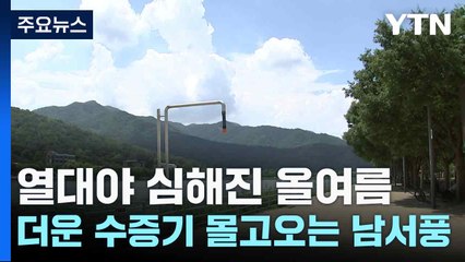 [날씨] 열대야 심해진 올여름...더운 수증기 몰고오는 남서풍 / YTN