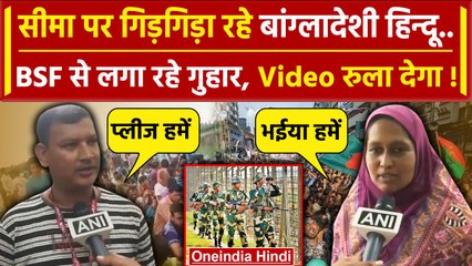 Bangladesh Crisis : भारत से सटी सीमाओं पर जुटे हजारों लोग | Sheikh Hasina | BSF | वनइंडिया हिंदी