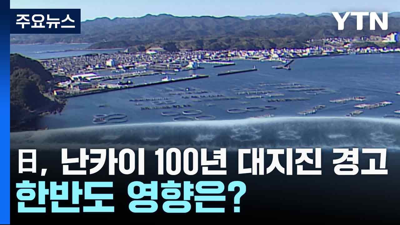 日, 난카이 100년 대지진 경고...한반도 영향은? / YTN
