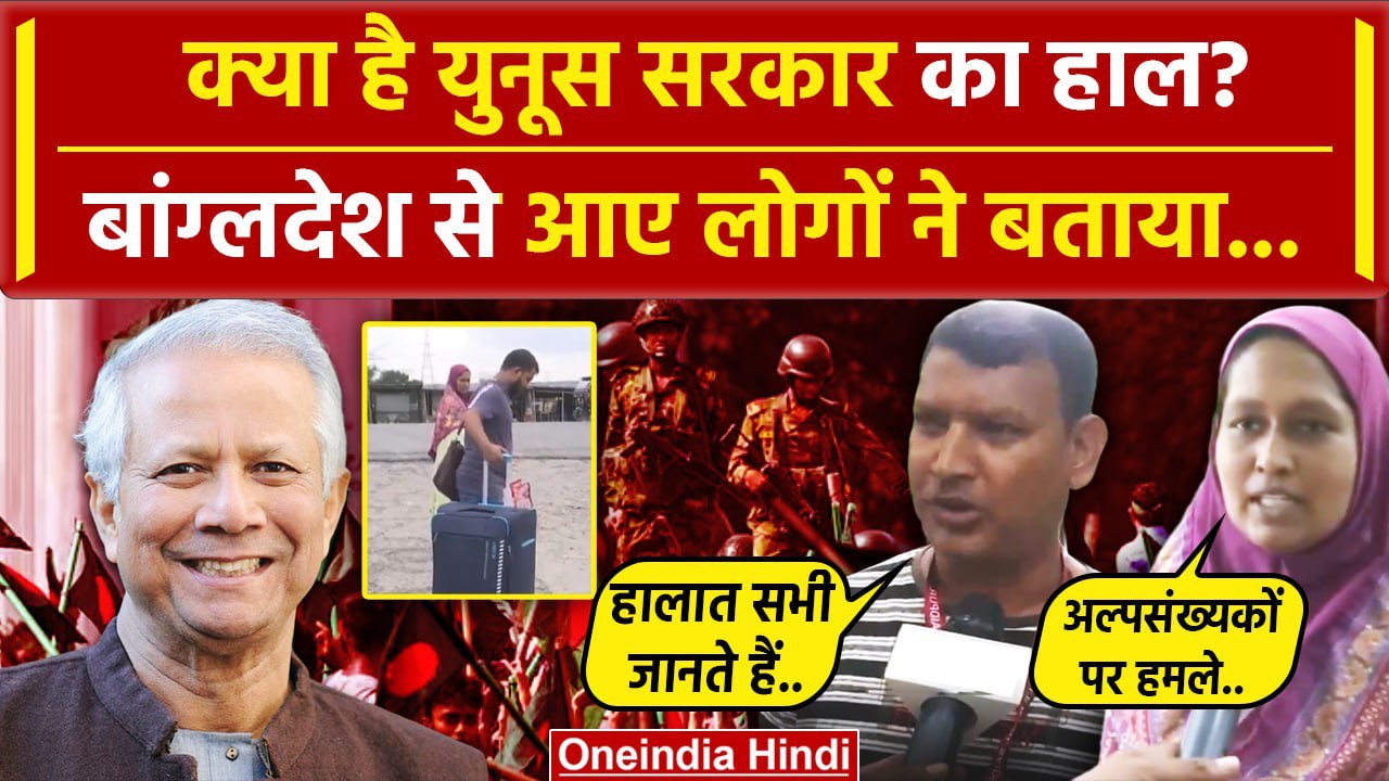 Bangladesh Crisis: बांग्लादेश की Muhammad Yunus सरकार का क्या हाल | Sheikh Hasina | वनइंडिया हिंदी