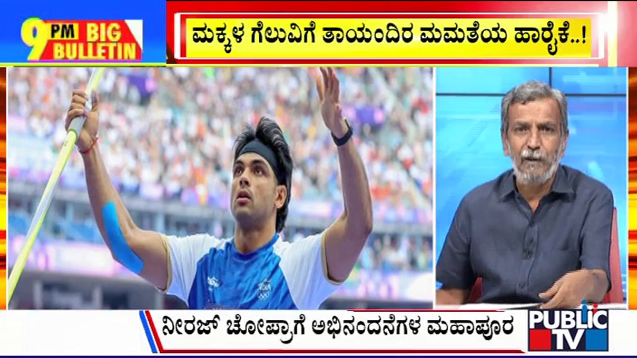 Big Bulletin | Neeraj Chopra Wins Silver At Paris Olympics 2024 | HR Ranganath | Aug 09, 2024