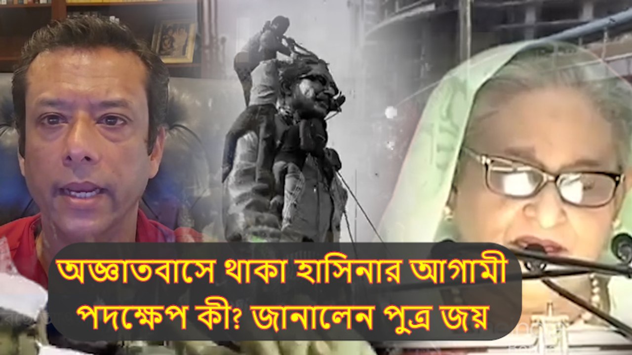 অজ্ঞাতবাসে থাকা হাসিনার আগামী পদক্ষেপ কী? ভবিষ্যৎ পরিকল্পনা জানালেন পুত্র জয়