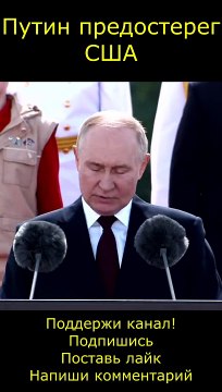 Владимир Путин предостерег США