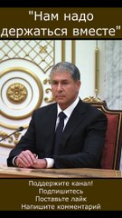 Нам надо держаться вместе