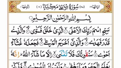 Surah Al-Ala|سورہ الاعلیٰ|Full Quran|Heart touching Recitation|Beautiful Voice| #surahala#fullquran