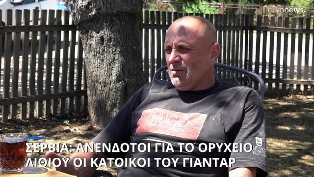 Σερβία: «Δεν μας ενδιαφέρουν τα κέρδη τους» λένε οι κάτοικοι του Γιάνταρ για το ορυχείο λιθίου