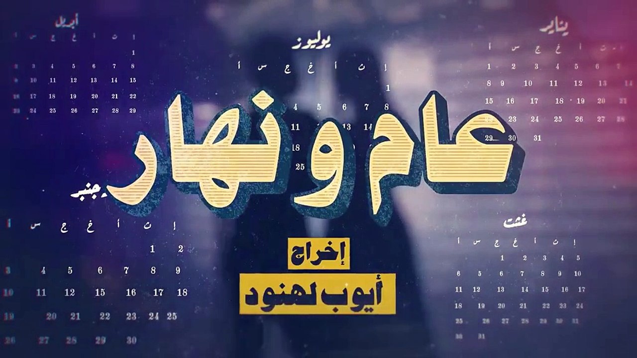 مسلسل مغربي عام ونهار الحلقة 10