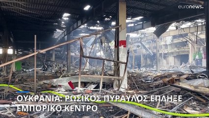 Ουκρανία: Πολύνεκρη ρωσική επίθεση σε εμπορικό κέντρο της Κοστιαντινίφκα