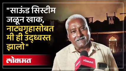 "नाट्यगृह जळाले अन् मी ही उद्ध्वस्त झालो", कलाकाराची हृदयद्रावक कहाणी...
