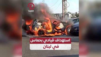 استهداف قيادي بحماس في لبنان
