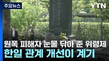 원폭 피해자 눈물 닦아 준 위령제...한일 관계 개선이 계기 / YTN