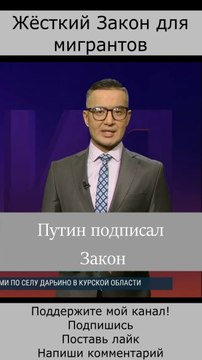 Путин подписал новый Закон о мигрантах