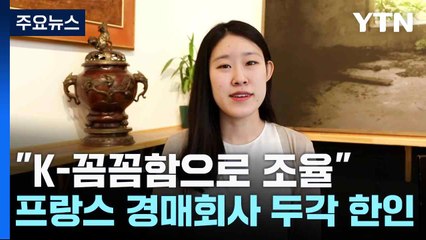 "K-꼼꼼함으로 조율"...프랑스 경매회사 두각 한인 / YTN