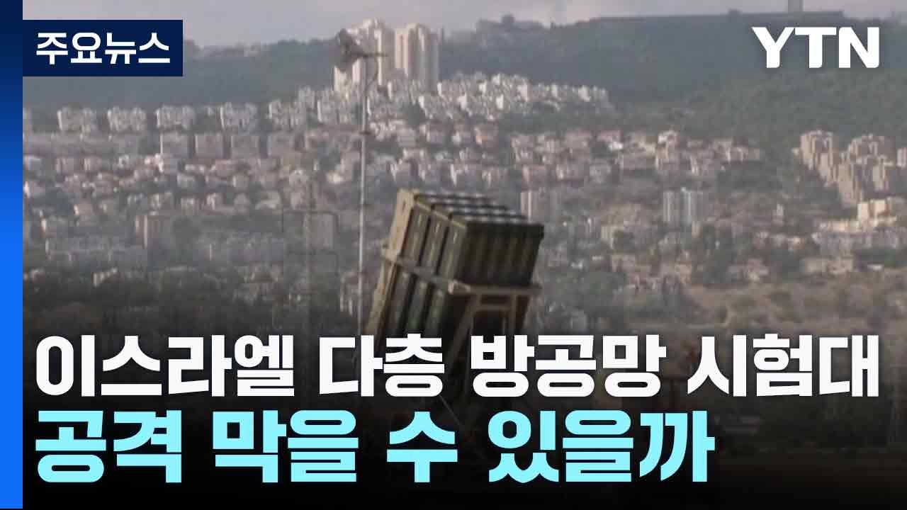 이스라엘 다층 방공망 시험대...동시다발 공격 막을 수 있을까? / YTN