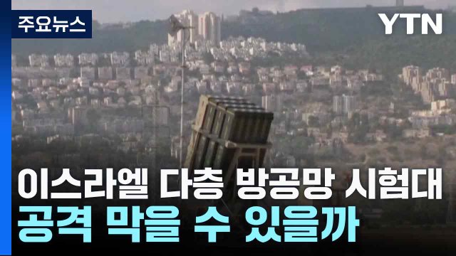 이스라엘 다층 방공망 시험대...동시다발 공격 막을 수 있을까? / YTN
