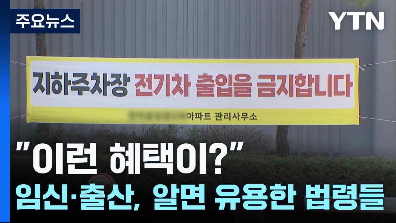 "전기차는 지하에서 나가라"...번지는 법적 분쟁 어쩌나 / YTN