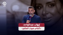 إيهاب عبدالواحد: «أنغام صوت العالم»