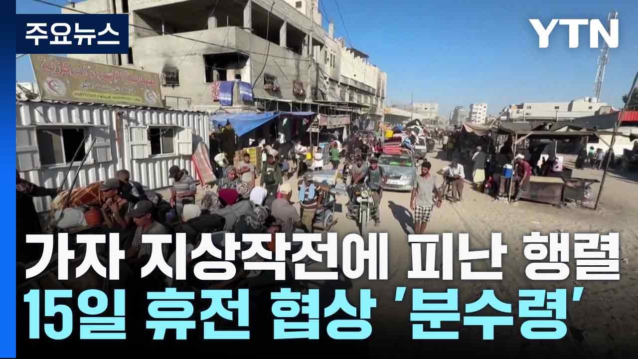 이스라엘군, 가자 지상작전 재개에 피난 행렬...15일 휴전 협상 '분수령' / YTN