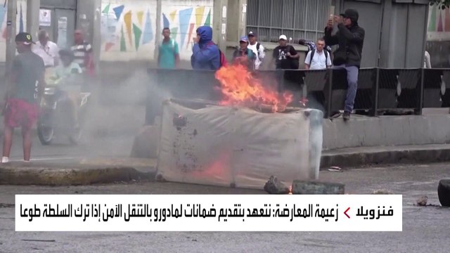التوتر السياسي في فنزويلا يتصاعد.. وواشنطن تحذر من توقيف قادة المعارضة