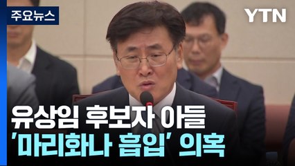 野 "유상임 아들 마리화나 의혹"...與 "가족 상처 악용 비열" / YTN