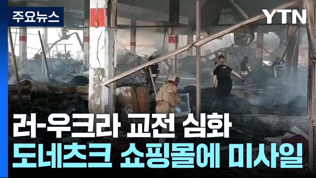 러시아 본토 교전 심화 속 우크라 쇼핑몰 공격 / YTN