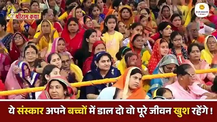 ये संस्कार अपने बच्चों में डाल दो वो पूरे जीवन खुश रहेंगे ! Rajan jI Maharaj