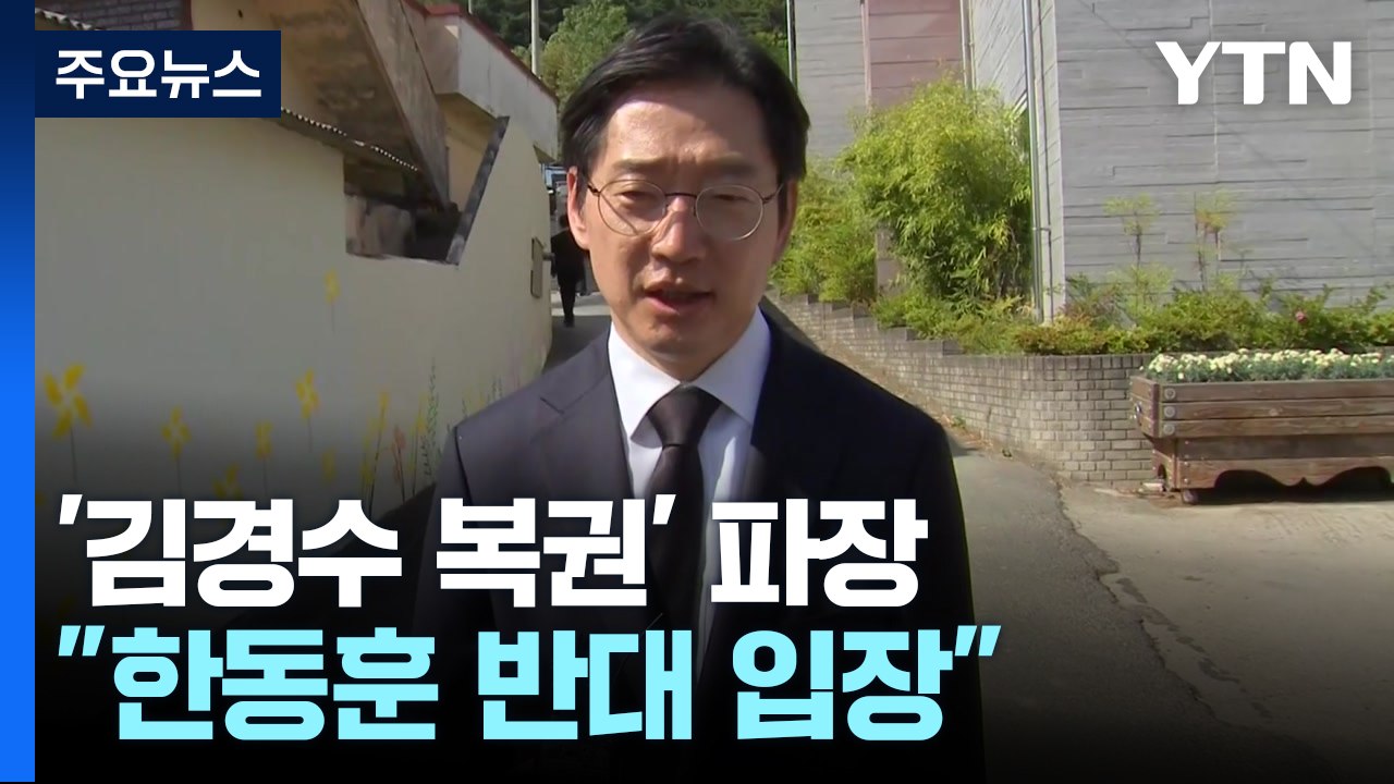 '김경수 복권 심사' 與에도 파장..."한동훈 반대 입장" / YTN