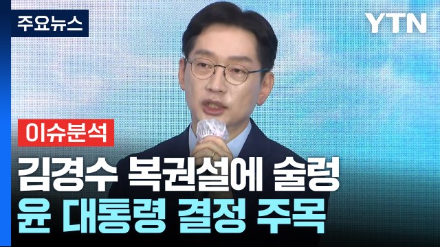 정치권, 김경수 복권설에 술렁...채상병 특검법 또 대치 / YTN