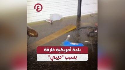 بلدة أمريكية غارقة بسبب ديبي