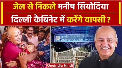 Manish Sisodia की Tihar Jail से रिहाई, कैबिनेट में करेंगे वापसी? | Supreme Court | वनइंडिया हिंदी