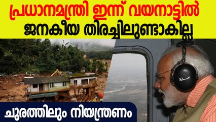 മോദി വയനാട്ടിലേക്ക് ഇന്ന് പറന്നെത്തും; കനത്ത സുരക്ഷയൊരുക്കി പൊലീസ്