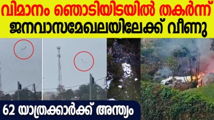 ബ്രസീലിൽ യാത്രാവിമാനം തകർന്നു വീഴുന്ന ദൃശ്യംഇതാ; 62 പേർക്ക് അന്ത്യം