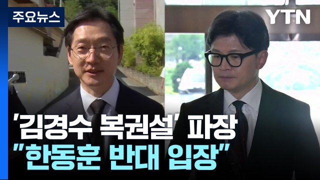 '김경수 복권 심사' 與에도 파장... 한동훈 반대 입장 / YTN