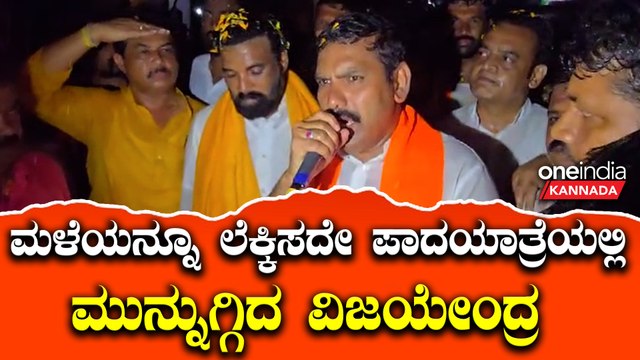 B Y Vijayendra| Siddaramaiah | MUDA | ವರುಣ ದೇವತೆ ಆಶೀರ್ವಾದ ಪಾದಯಾತ್ರೆ ಆರಂಭ ಅಂತ್ಯ ಎರಡರಲ್ಲೂ ಸಿಕ್ಕಿದೆ