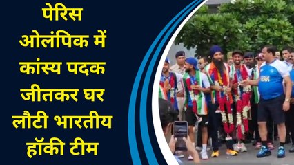 Paris Olympic में Bronze Medal जीतकर घर लौटी Indian Hockey Team। IGI Airport