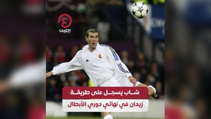 شاب يسجل على طريقة زيدان في نهائي دوري الأبطال