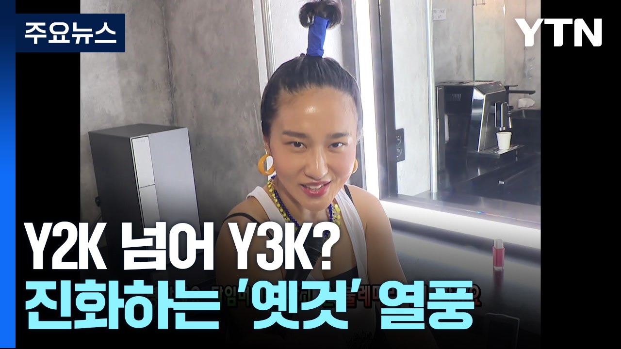 Y2K 넘어 Y3K?...진화하는 '옛것' 열풍 / YTN