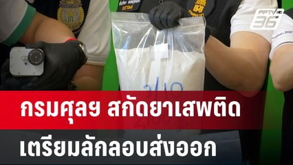 กรมศุลฯ สกัดยาเสพติดเตรียมลักลอบส่งออก มูลค่าเกือบ 100 ล. | เที่ยงทันข่าว | 10 ส.ค. 67