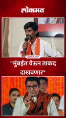 "मुंबईत येऊन ताकद दाखवणार"